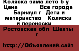 Коляска зима-лето б/у › Цена ­ 3 700 - Все города, Барнаул г. Дети и материнство » Коляски и переноски   . Ростовская обл.,Шахты г.